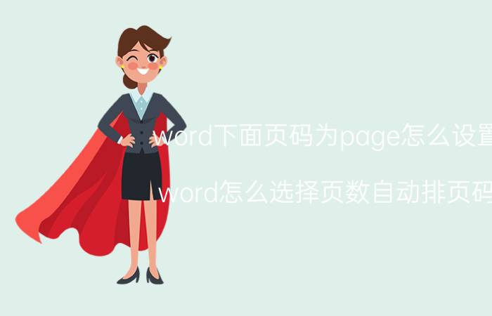 word下面页码为page怎么设置 word怎么选择页数自动排页码？